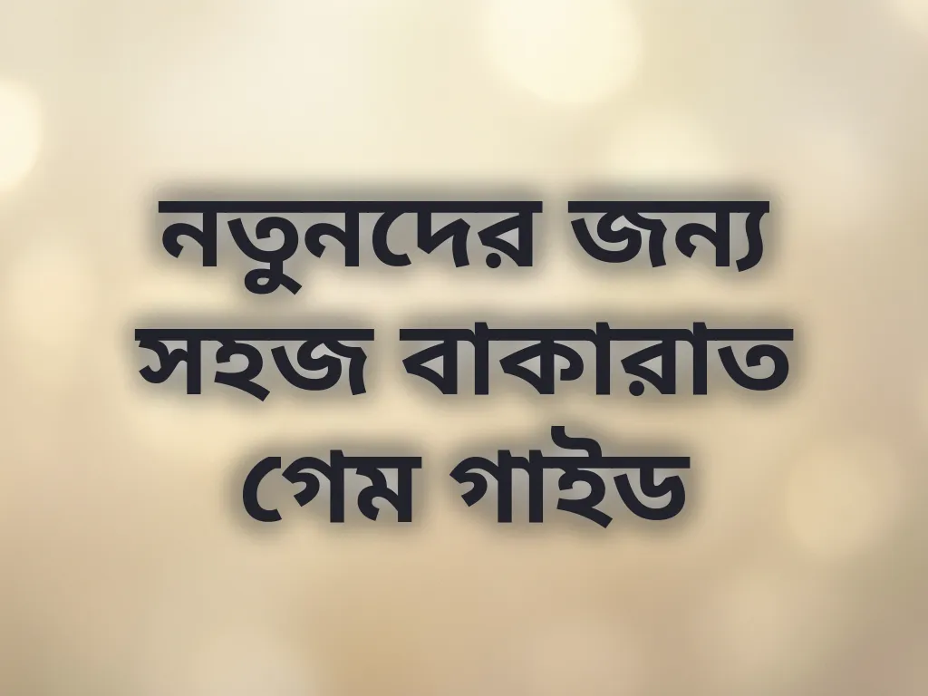 নতুনদের জন্য সহজ বাকারাত গেম গাইড