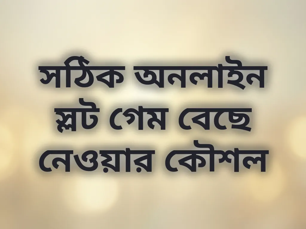 সঠিক অনলাইন স্লট গেম বেছে নেওয়ার কৌশল