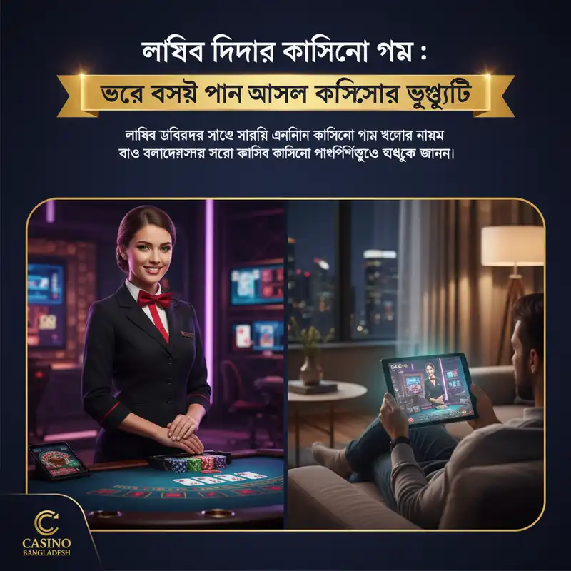 লাইভ ডিলার ক্যাসিনো গেমের রোমাঞ্চকর অভিজ্ঞতা