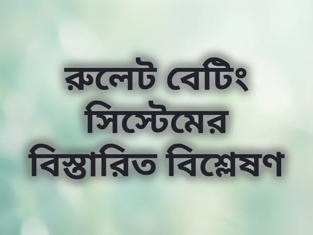 রুলেট বেটিং সিস্টেমের বিস্তারিত বিশ্লেষণ