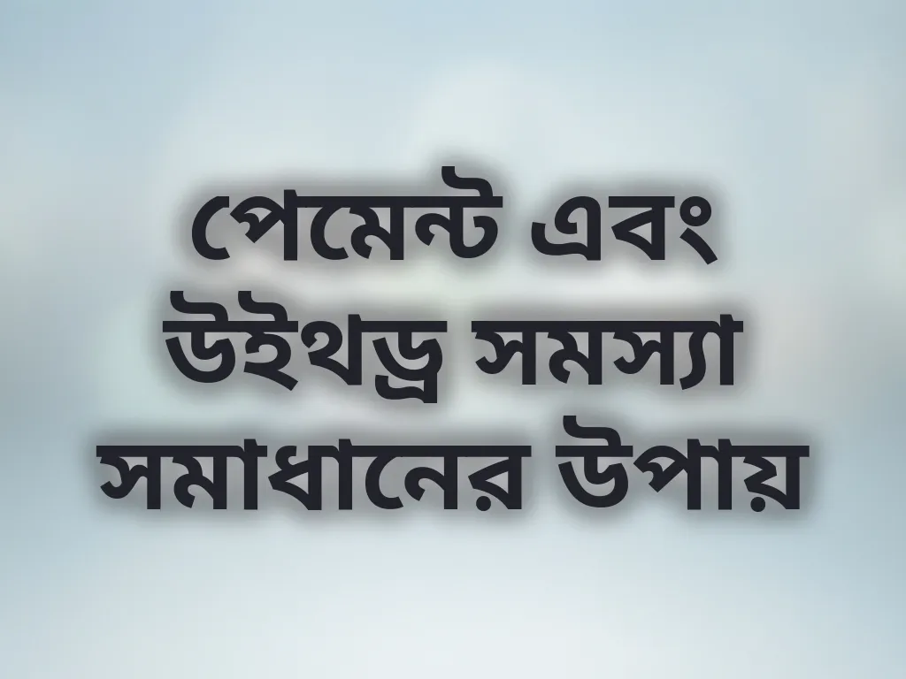 পেমেন্ট এবং উইথড্র সমস্যা সমাধানের উপায়
